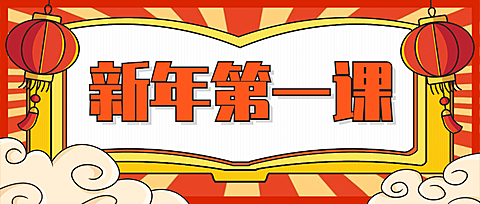 元旦跨年新年第一课程首图