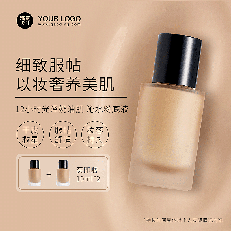 美妆化妆品粉底液直通车主图