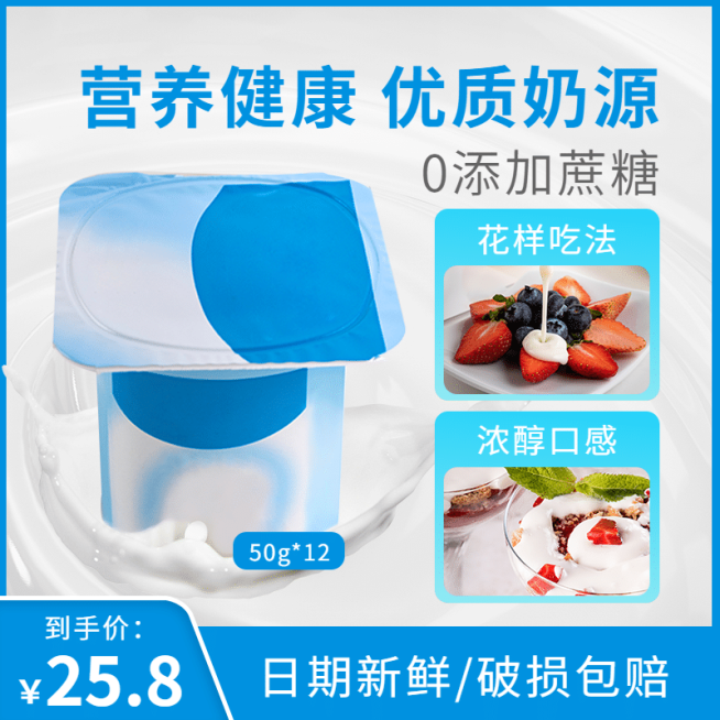 食品饮品酸奶直通车主图预览效果