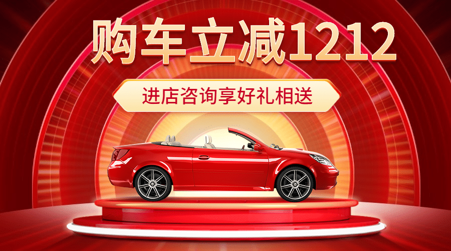 汽车宣传推广喜庆创意海报