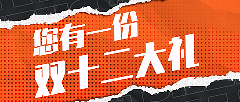 双12大礼包查收促销活动预告撕纸公众号首图