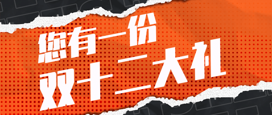 双12大礼包查收促销活动预告撕纸公众号首图