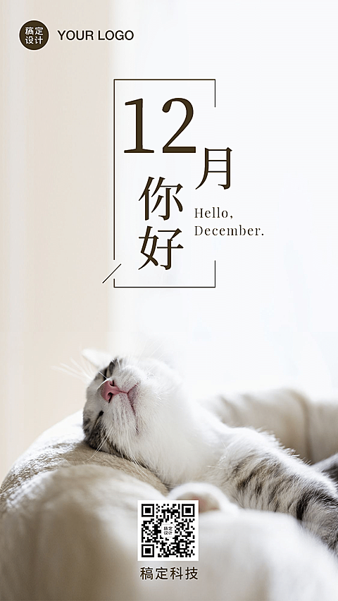 通用12月你好正能量实景手机海报