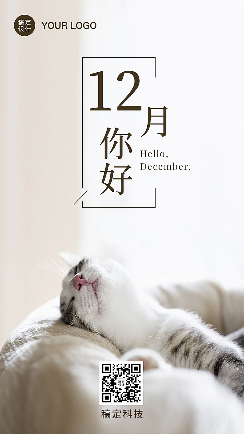 通用12月你好正能量实景手机海报