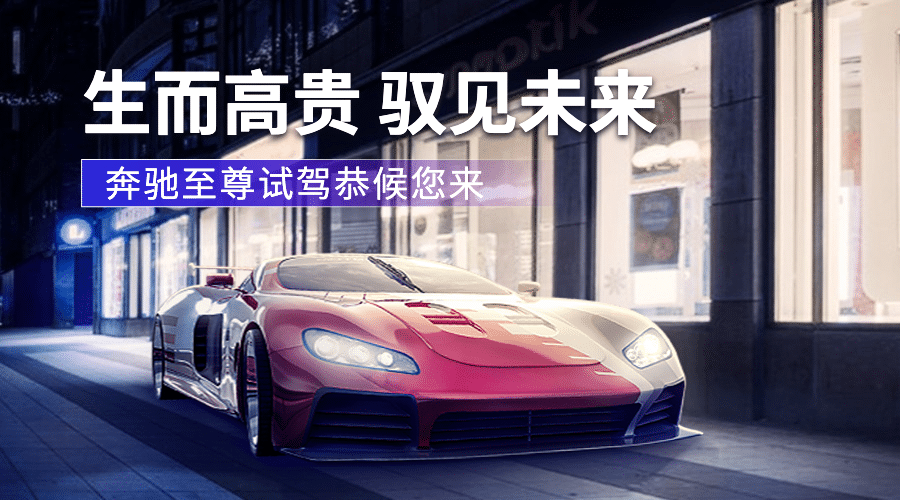汽车城市卖车促销高端banner预览效果