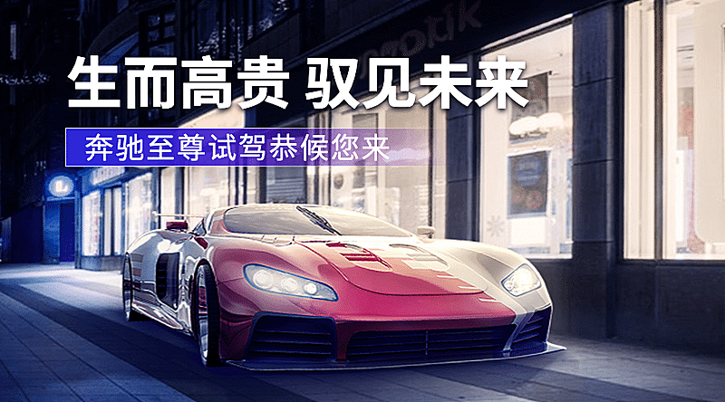 汽车城市卖车促销高端banner