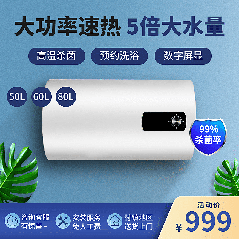 家电电热水器直通车京东蓝色主图