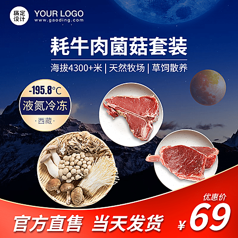食品肉类牛肉套装直通车主图