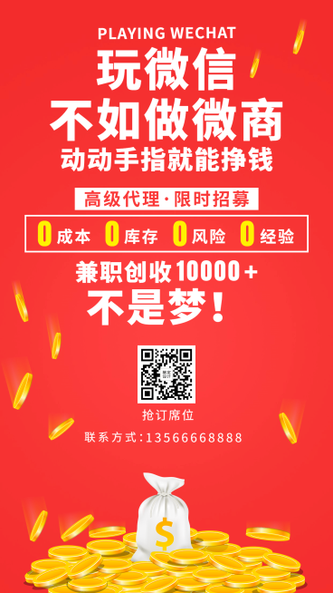 微商大字金币喜庆招聘招代理-预览效果