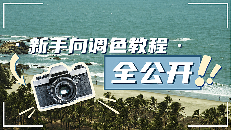 新手教程干货指南横版视频封面生活娱乐