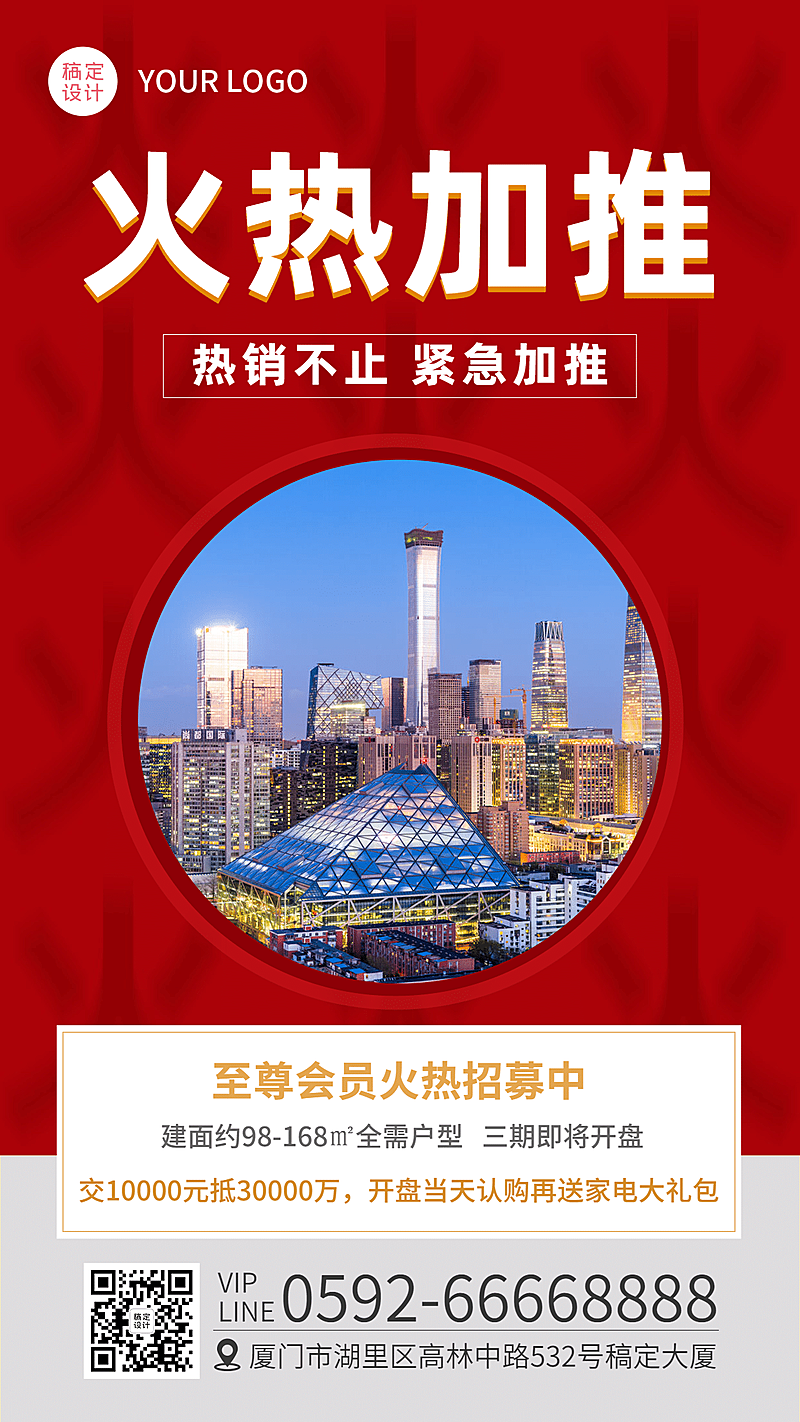 地产楼盘促销手机喜庆海报