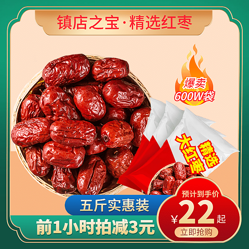 年货节国潮食品红枣直通车主图