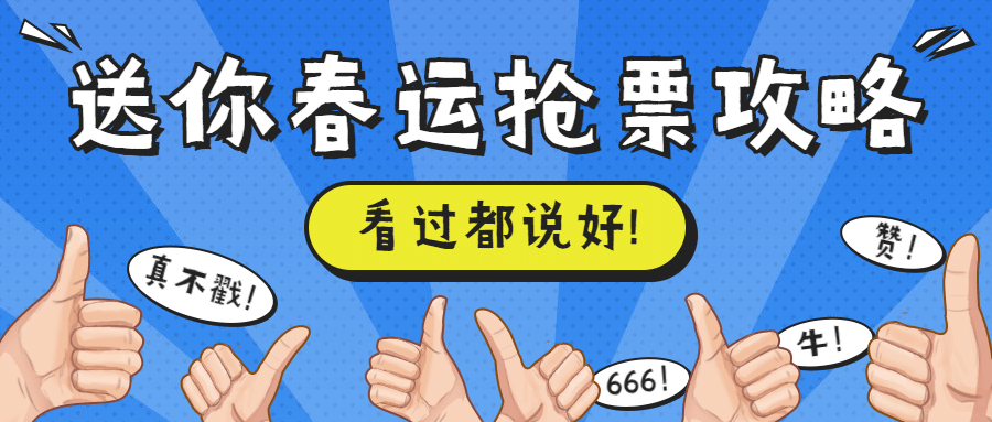 春运抢票攻略趣味手势公众号首图预览效果
