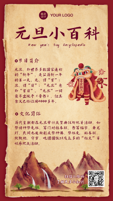 元旦小百科中国风插画手机海报预览效果