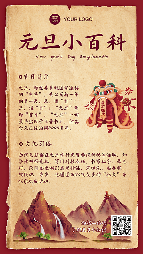 元旦小百科中国风插画手机海报
