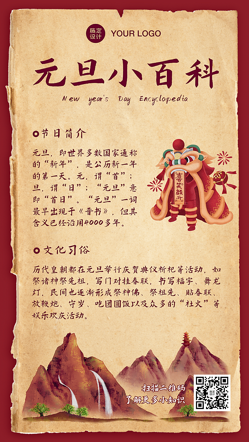元旦小百科中国风插画手机海报