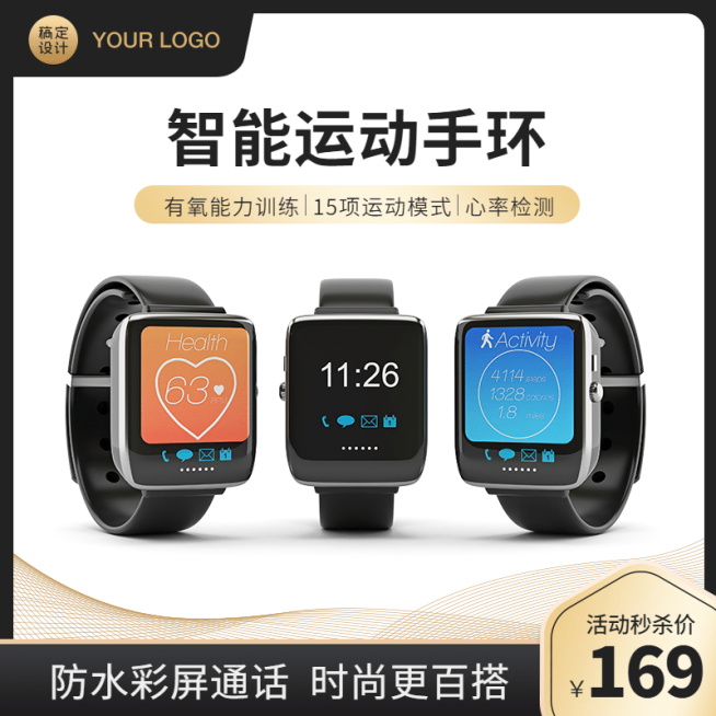 简约黑金风数码手环直通车主图预览效果