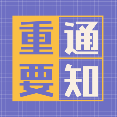 撞色简约大字通知公告公众号次图