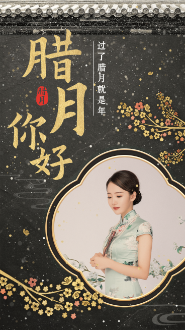 中国风腊月你好祝福晒照预览效果