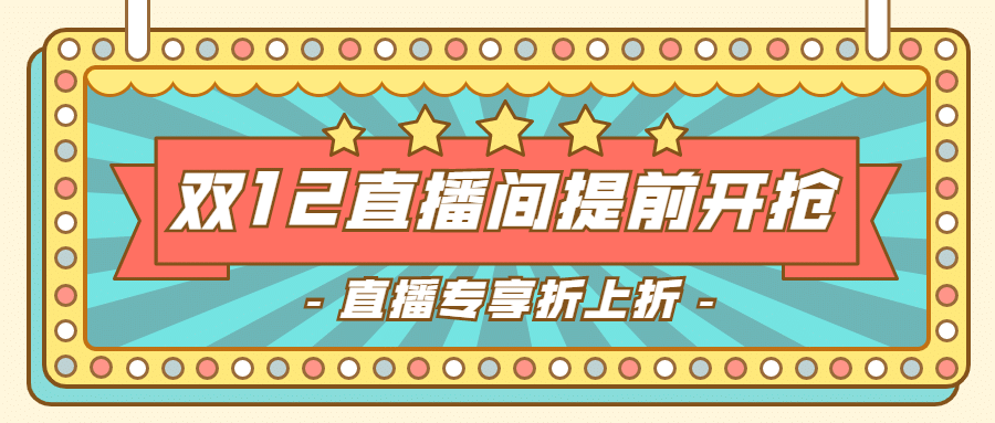 双12直播活动促销复古公众号首图预览效果