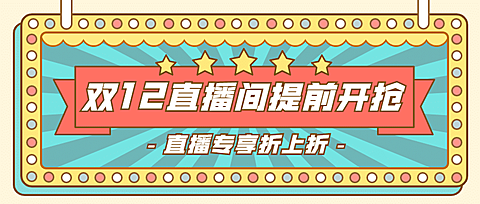双12直播活动促销复古公众号首图