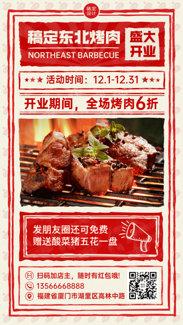 餐饮东北烤肉开业活动海报预览效果