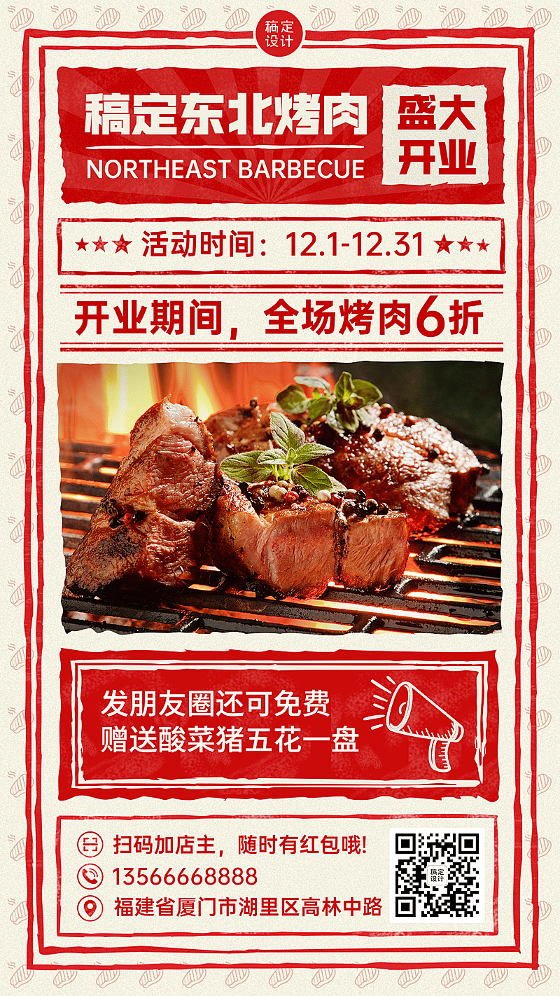 餐饮东北烤肉开业活动海报