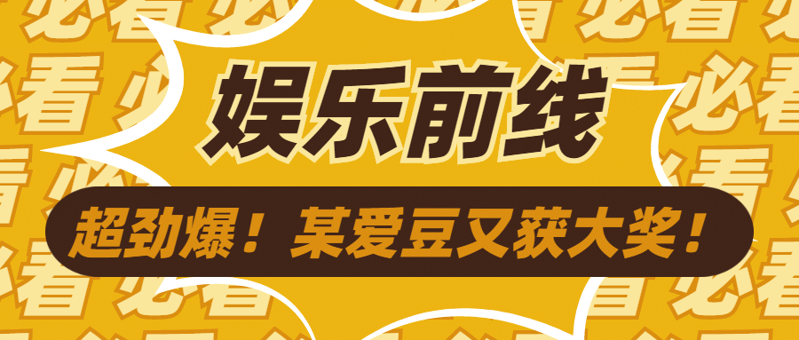 漫画风简单大字吸睛娱乐公众号首图