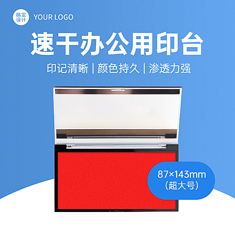 百货办公用品印章直通车主图