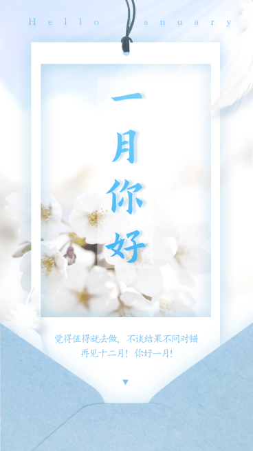通用1月你好祝福文艺手机海报预览效果