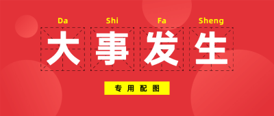 大事专用最新热点重磅公众号首图