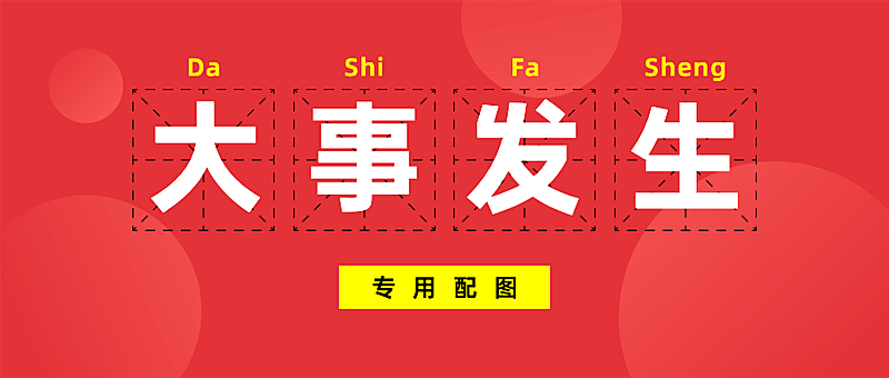 大事专用最新热点重磅公众号首图
