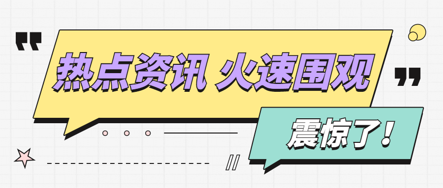 热点资讯最新消息对话框公众号首图预览效果