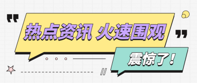 热点资讯最新消息对话框公众号首图