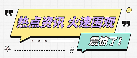 热点资讯最新消息对话框公众号首图