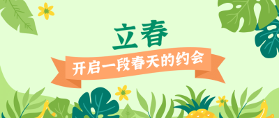 立春美好春景复苏手绘公众号首图