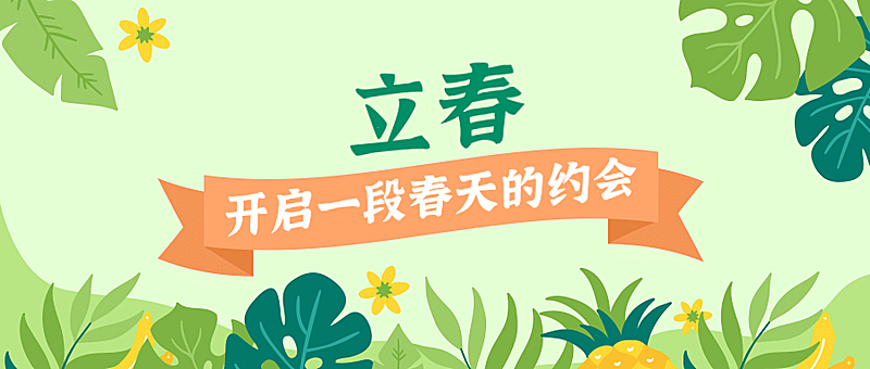 立春美好春景复苏手绘公众号首图