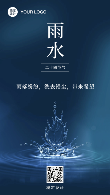 雨水问候祝福水波实景手机海报预览效果