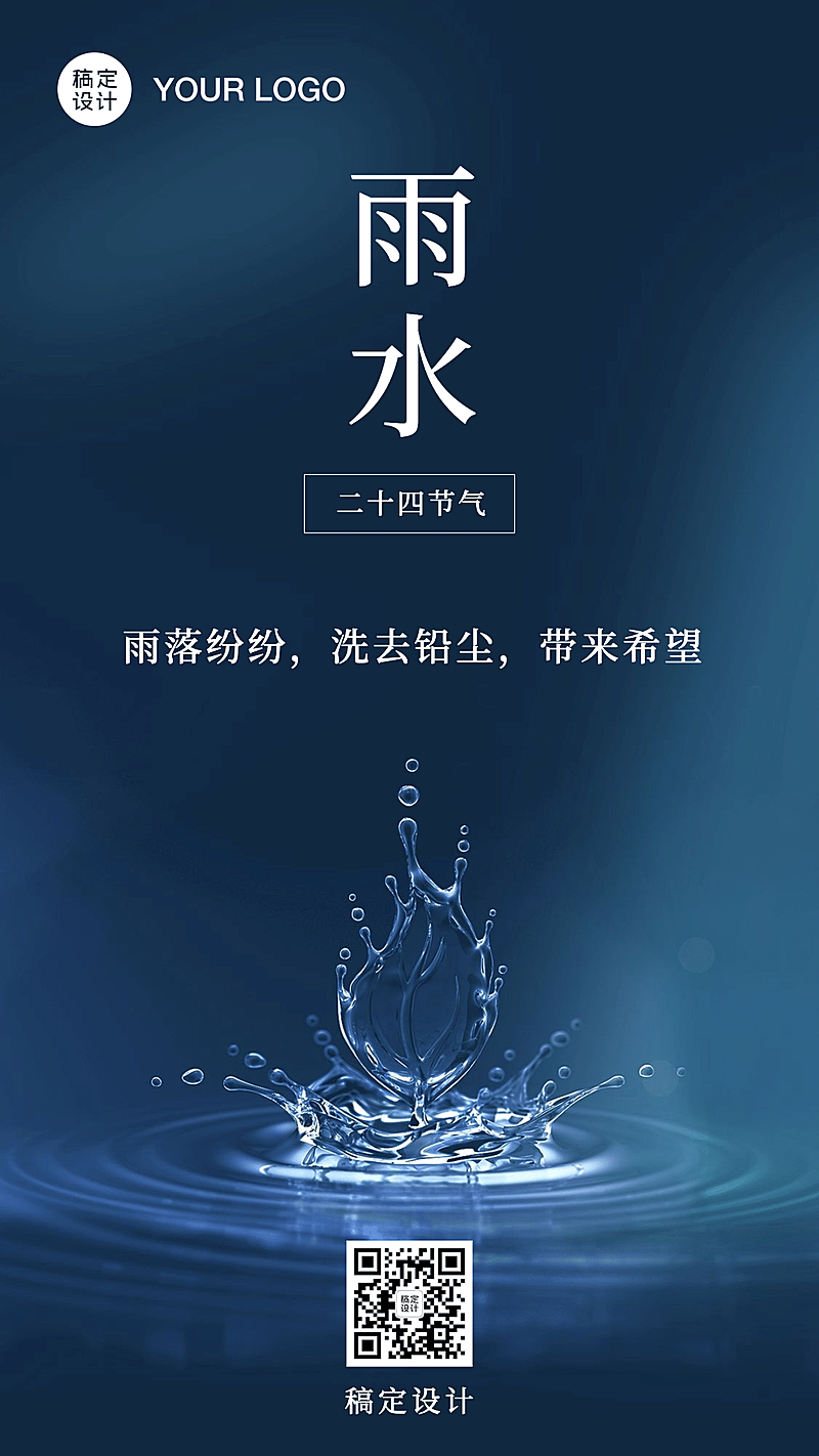 雨水问候祝福水波实景手机海报