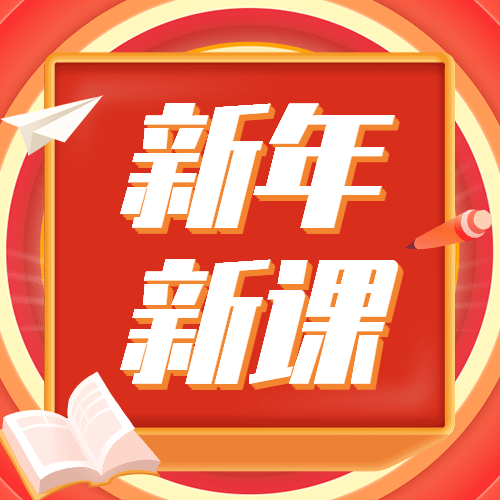 新年元旦课程招生公众号次图预览效果