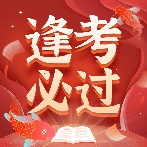 新年元旦锦鲤季逢考必过次图预览效果