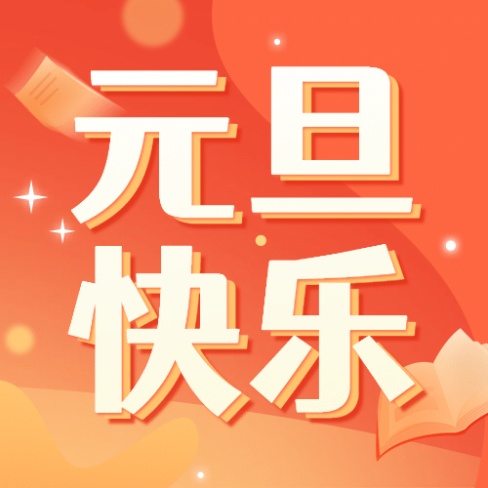 2021元旦快乐公众号次图
