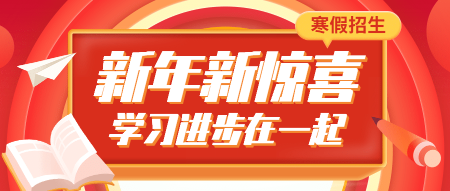 新年元旦新惊喜公众号首图