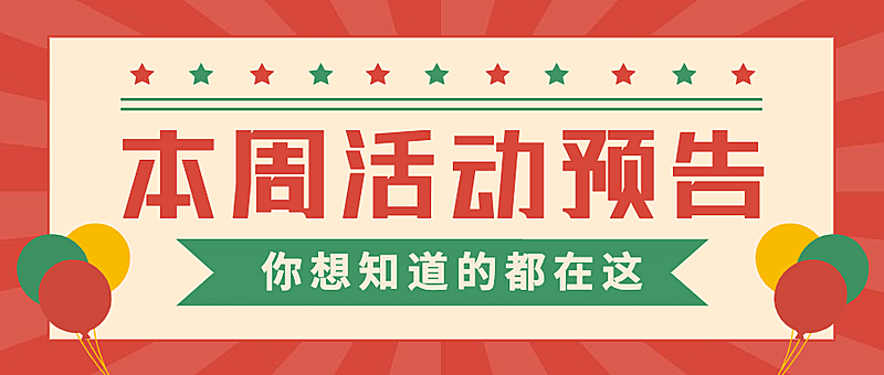 活动预告福利促销复古公众号首图