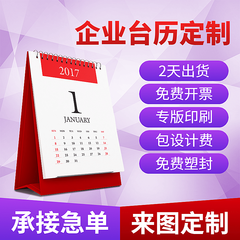 1688工厂百货日历直通车主图