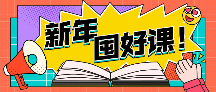 元旦年终教育课程培训公众号首图预览效果