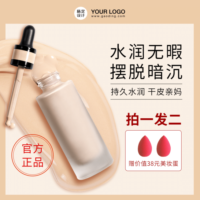 美妆化妆品遮瑕液直通车主图预览效果
