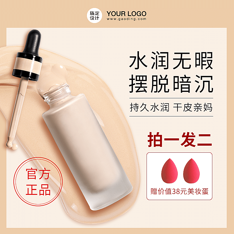 美妆化妆品遮瑕液直通车主图