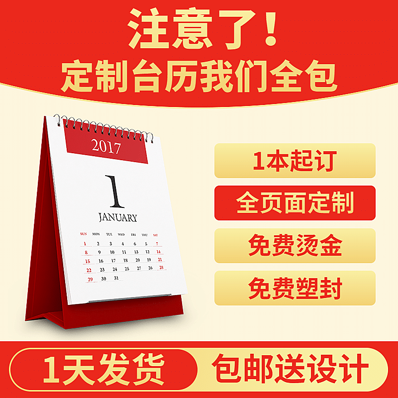 1688工厂百货台历直通车主图