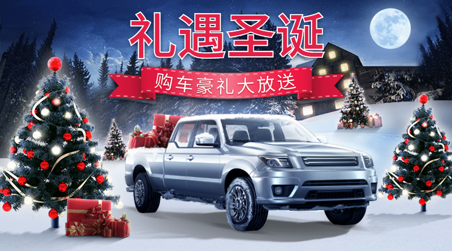 圣诞节冬季卖车活动实景banner